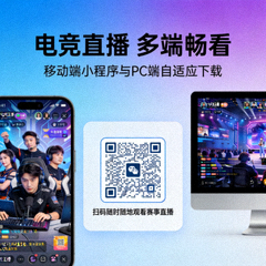 电竞直播移动端小程序与PC端自适应下载二维码 - 扫码随时随地观看赛事直播